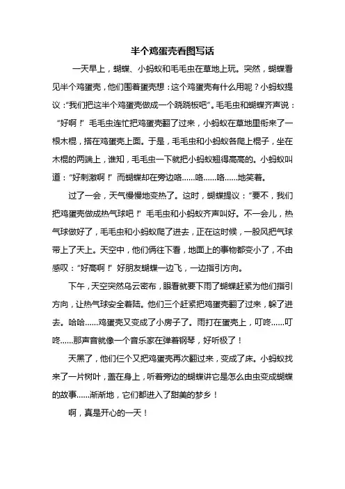 二年级作文：半个鸡蛋壳看图写话500字_1