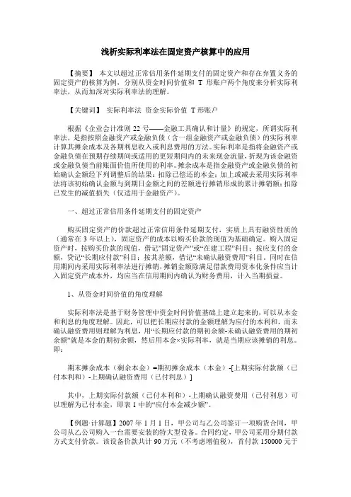浅析实际利率法在固定资产核算中的应用
