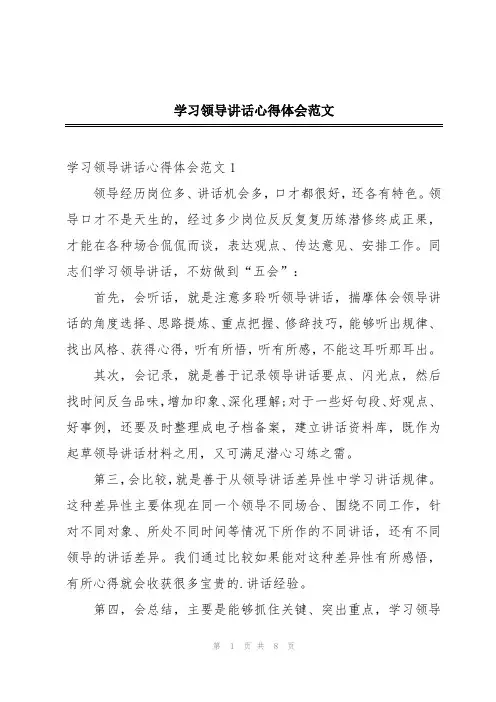 学习领导讲话心得体会范文