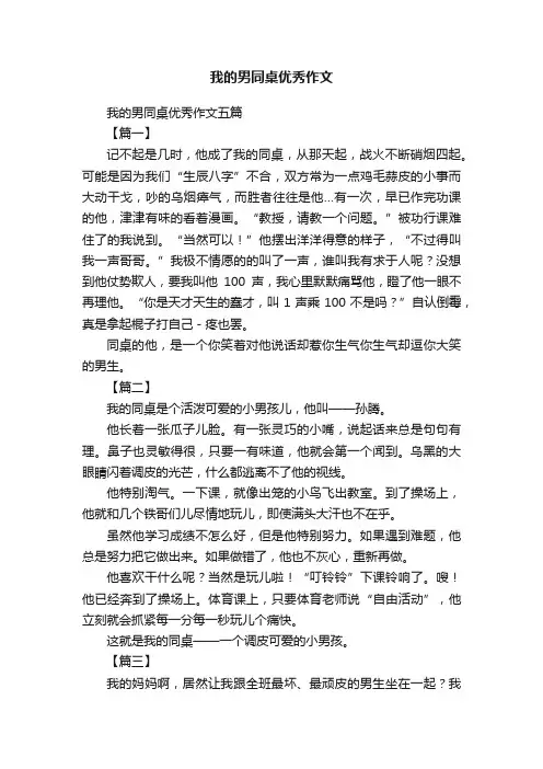 我的男同桌优秀作文