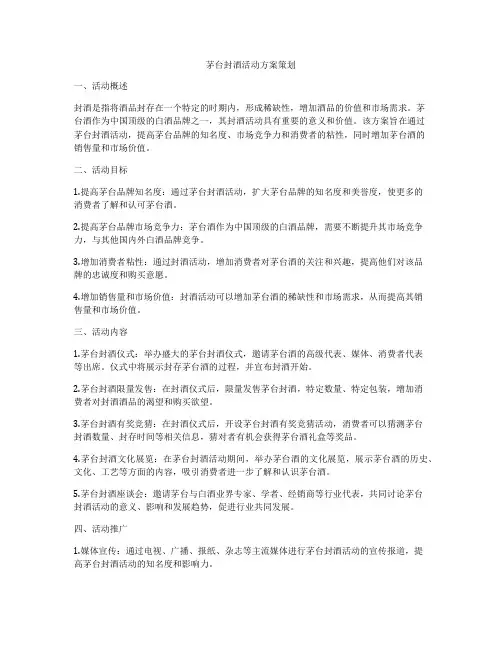 茅台封酒活动方案策划