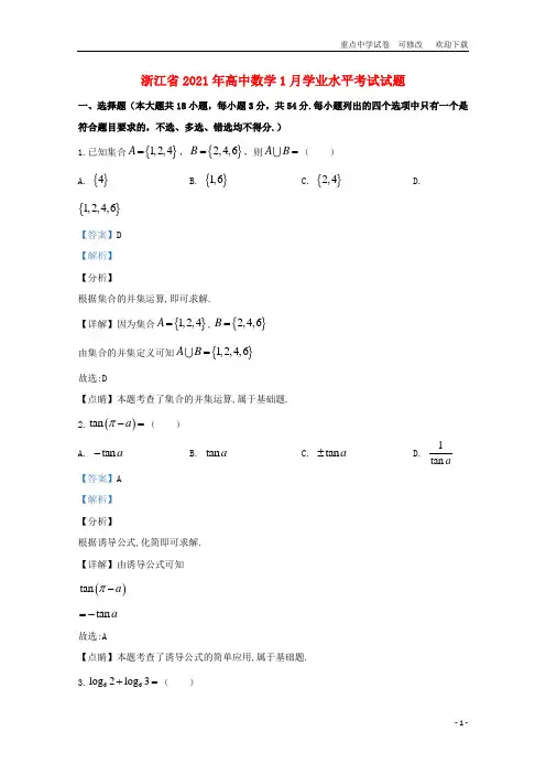 浙江省2021年高中数学1月学业水平考试试题