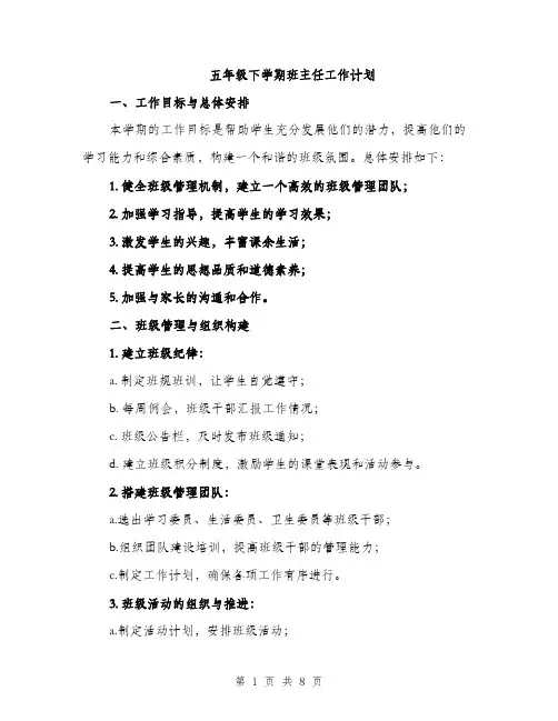 五年级下学期班主任工作计划（三篇）