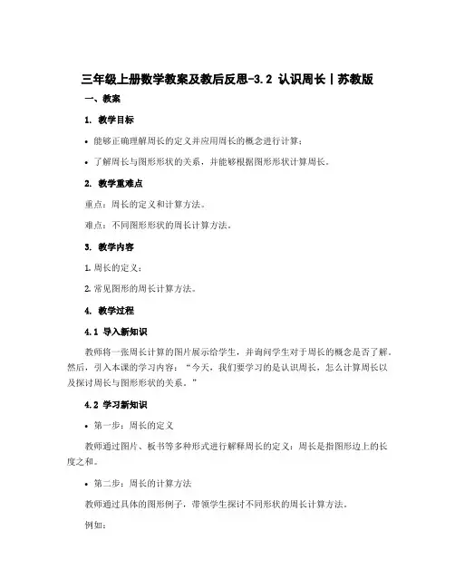 三年级上册数学教案及教后反思-3.2 认识周长丨苏教版