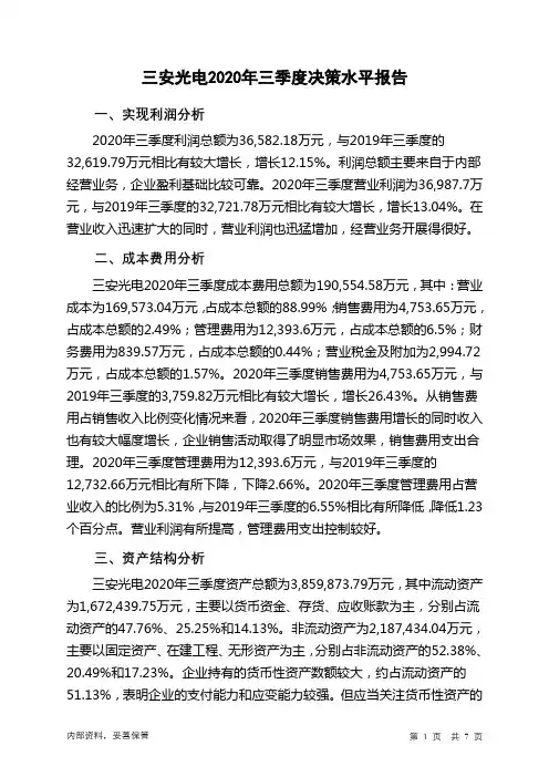 三安光电2020年三季度决策水平分析报告