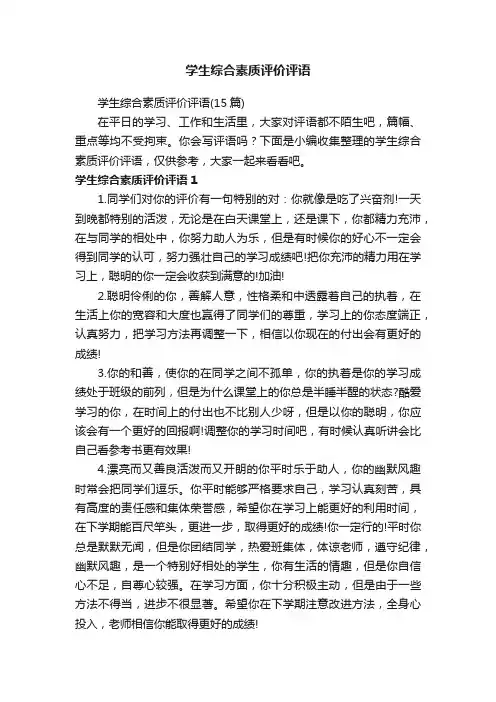 学生综合素质评价评语（15篇）