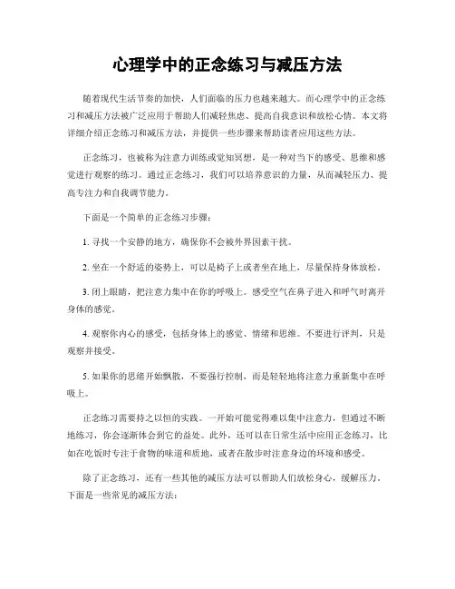 心理学中的正念练习与减压方法