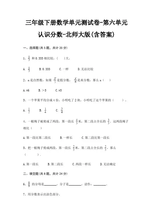 三年级下册数学单元测试卷-第六单元 认识分数-北师大版(含答案)
