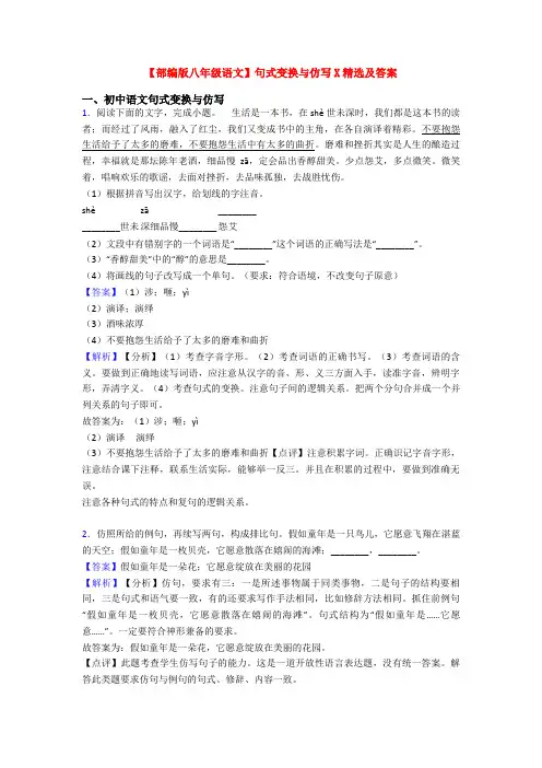 【部编版八年级语文】句式变换与仿写X精选及答案