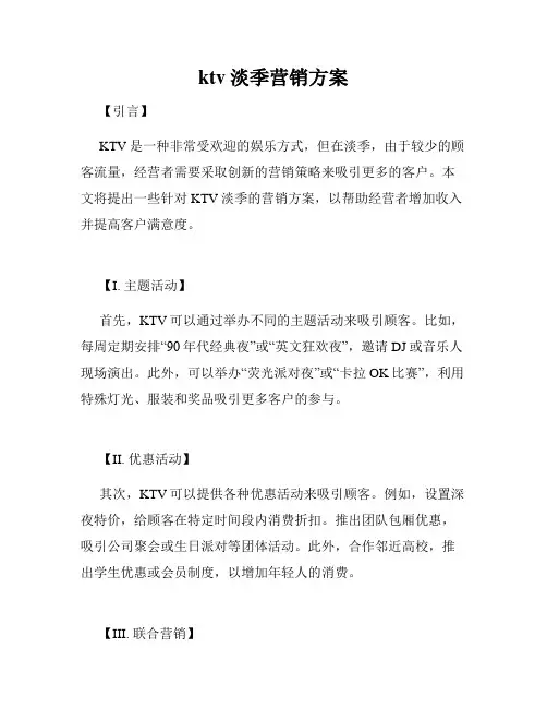 ktv淡季营销方案