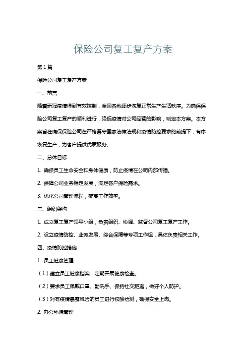 保险公司复工复产方案