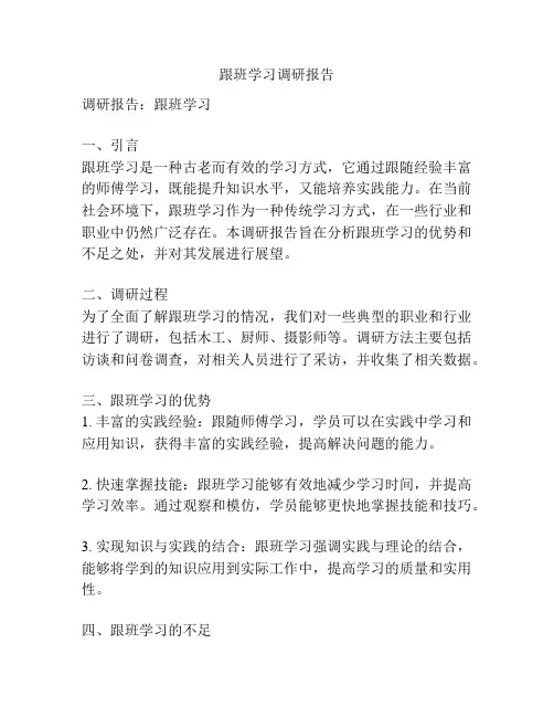 跟班学习调研报告