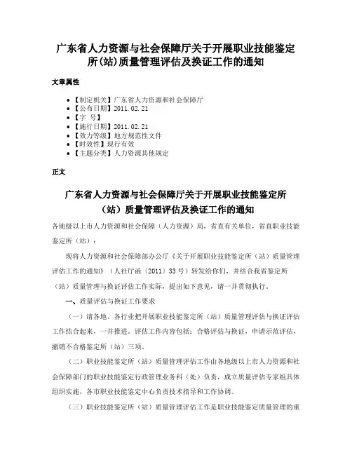 广东省人力资源与社会保障厅关于开展职业技能鉴定所(站)质量管理评估及换证工作的通知