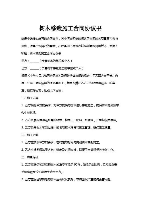 树木移栽施工合同协议书