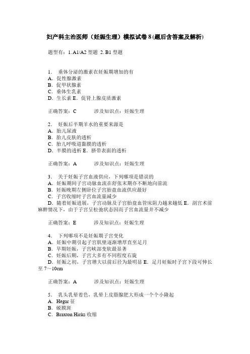 妇产科主治医师(妊娠生理)模拟试卷8(题后含答案及解析)