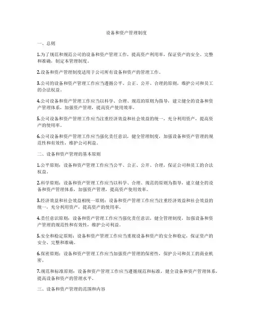设备和资产管理制度
