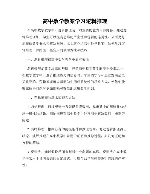 高中数学教案学习逻辑推理