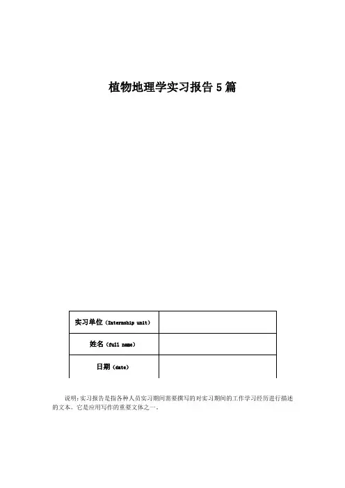 植物地理学实习报告5篇