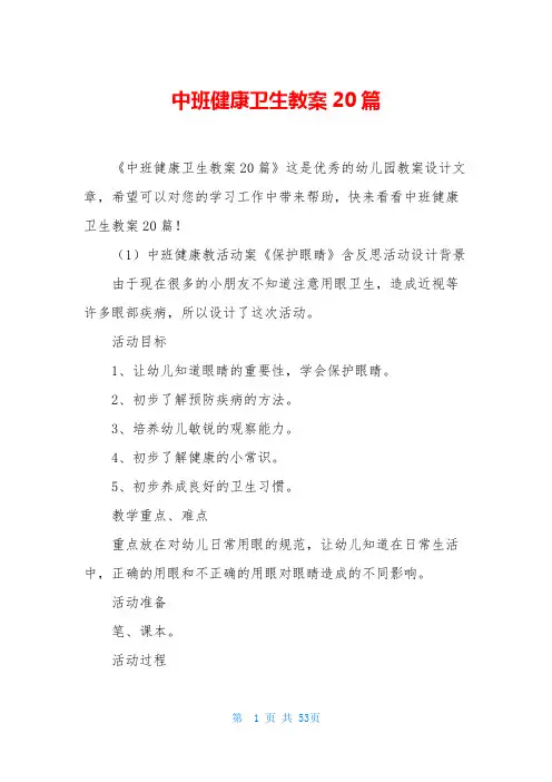 中班健康卫生教案20篇