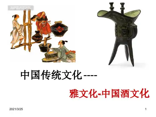 中国传统文化(酒文化)PPT课件