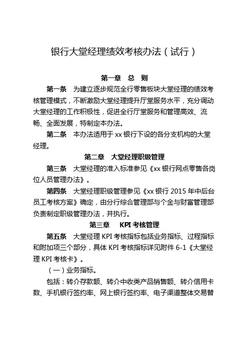 银行大堂经理绩效考核办法(试行)模版