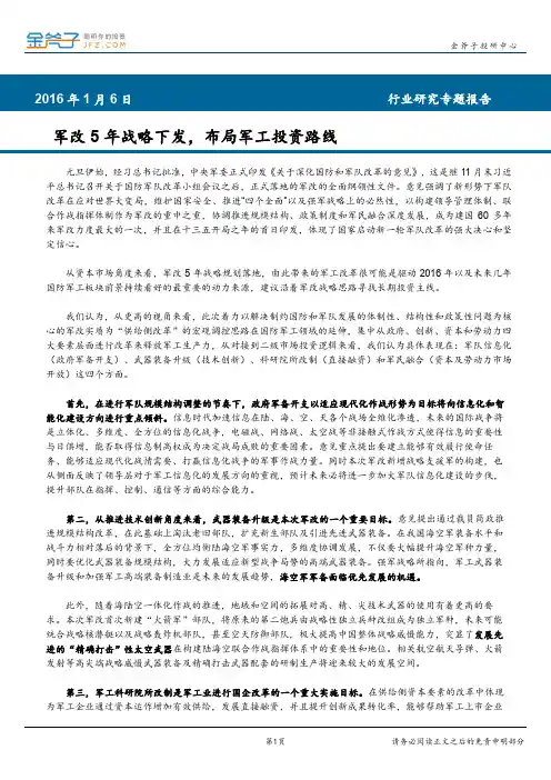 私募行业报告：军改5年战略下发,布局军工投资路线