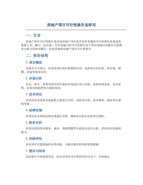 房地产项目可行性报告怎样写