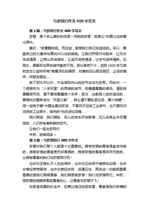 与梦同行作文400字范文