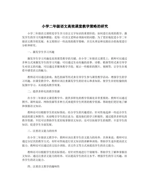 小学二年级语文高效课堂教学策略的研究