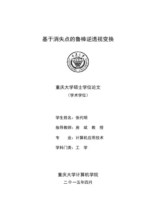 基于消失点的鲁棒逆透视变换