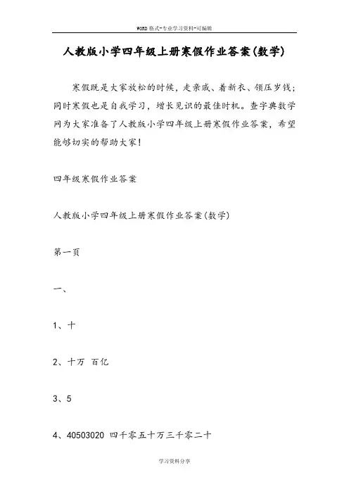人教版小学四年级上册寒假作业答案(数学)