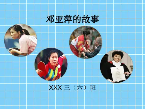 邓亚萍的故事(小学三年级课前三分钟)