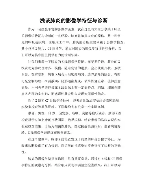 浅谈肺炎的影像学特征与诊断