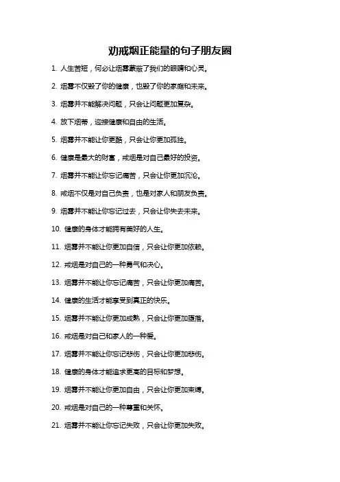 劝戒烟正能量的句子朋友圈