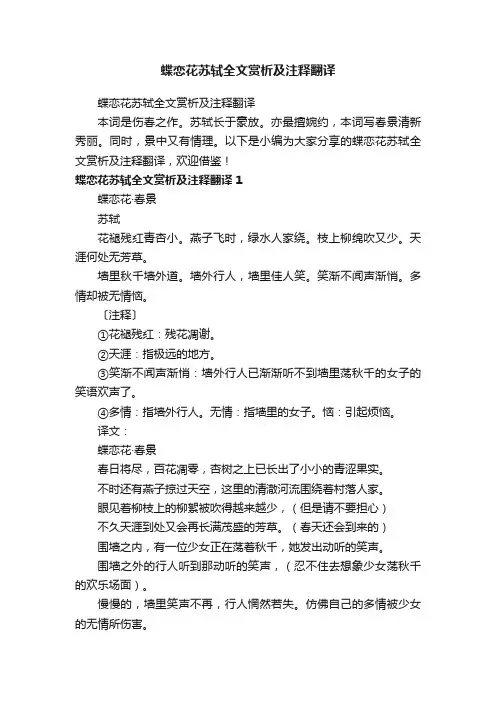 蝶恋花苏轼全文赏析及注释翻译