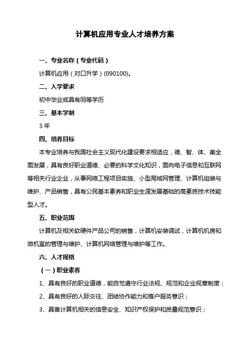计算机应用专业人才培养方案