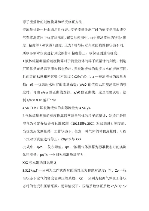 浮子流量计的刻度换算和粘度修正方法