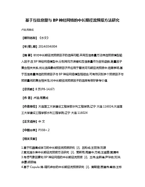 基于互信息量与BP神经网络的中长期径流预报方法研究