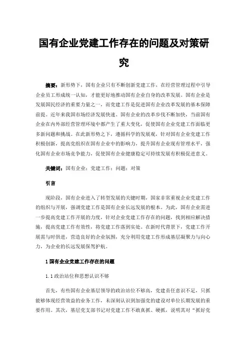 国有企业党建工作存在的问题及对策研究