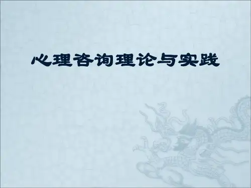 心理咨询理论与实践讲义(PPT 112页)