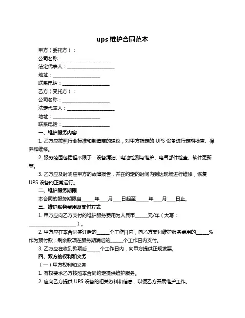 ups维护合同范本