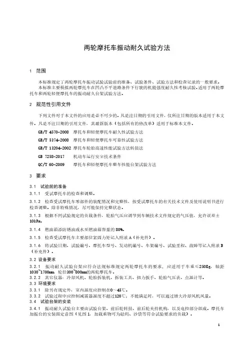两轮摩托车振动耐久试验方法