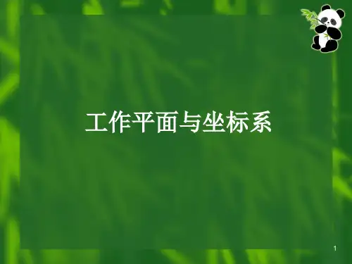 ANSYS  工作平面与坐标系