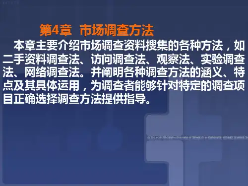 自考-市场调查与预测-第4章-市场调查方法