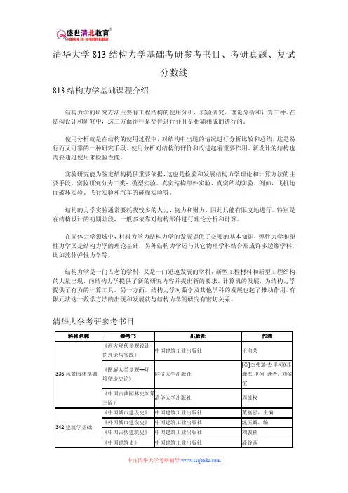 清华大学813结构力学基础考研参考书目、考研真题、复试分数线