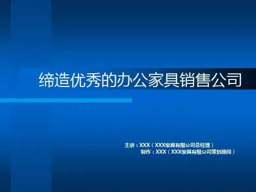 办公家具销售培训(一)