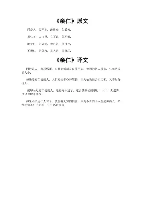 《弟子规之亲仁》完整版原文全文及白话文翻译