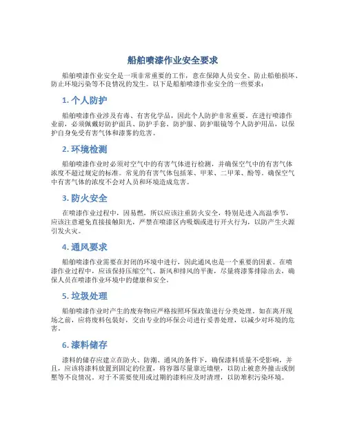 船舶喷漆作业安全要求