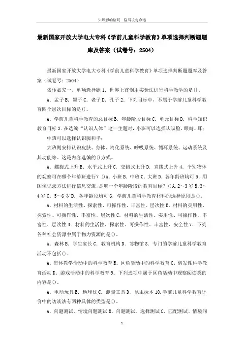 最新国家开放大学电大专科《学前儿童科学教育》单项选择判断题题库及答案(试卷号：2504)