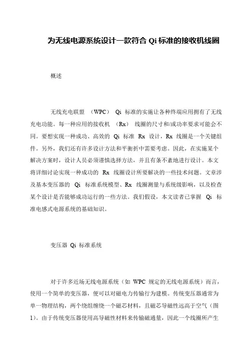 为无线电源系统设计一款符合Qi标准的接收机线圈